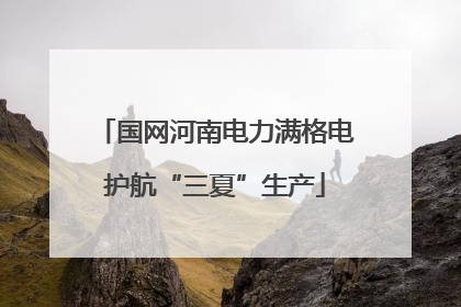 国网河南电力满格电护航“三夏”生产
