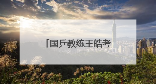 国乒教练王皓考编，本周日笔试