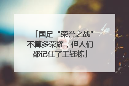 国足“荣誉之战”不算多荣耀，但人们都记住了王钰栋