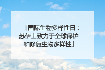 国际生物多样性日：苏伊士致力于全球保护和修复生物多样性