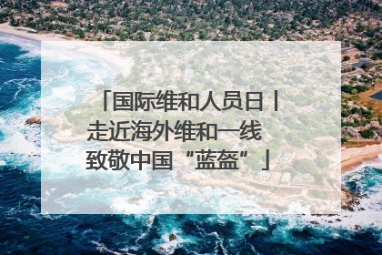 国际维和人员日丨走近海外维和一线 致敬中国“蓝盔”