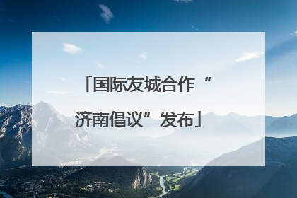 国际友城合作“济南倡议”发布