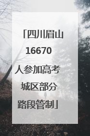 四川眉山16670人参加高考 城区部分路段管制