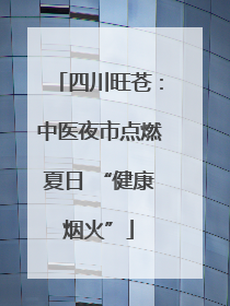 四川旺苍：中医夜市点燃夏日 “健康烟火”