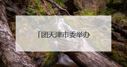 团天津市委举办天津市示范性入队仪式暨少先队主题队日活动