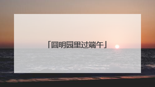 圆明园里过端午
