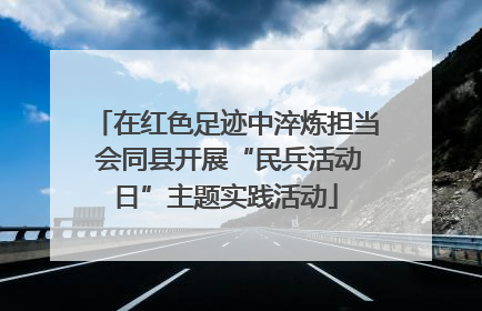在红色足迹中淬炼担当 会同县开展“民兵活动日”主题实践活动