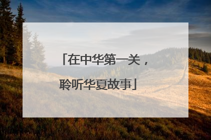 在中华第一关，聆听华夏故事