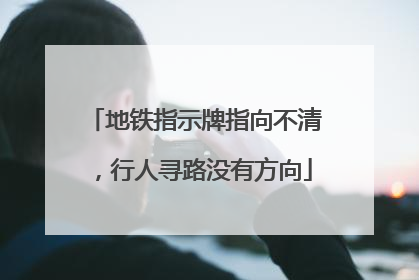 地铁指示牌指向不清，行人寻路没有方向