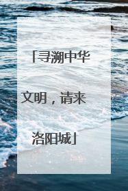寻溯中华文明，请来洛阳城