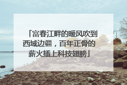 富春江畔的暖风吹到西域边疆，百年正骨的薪火插上科技翅膀