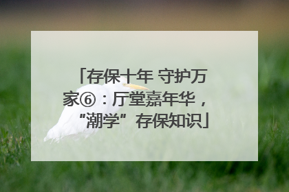 存保十年 守护万家⑥：厅堂嘉年华，“潮学”存保知识