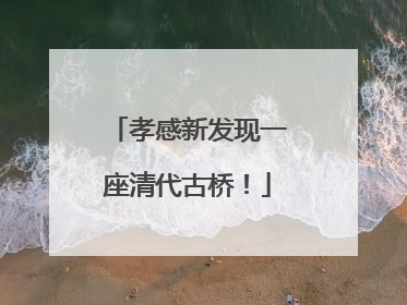 孝感新发现一座清代古桥！