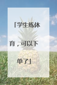 学生练体育，可以下单了