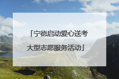 宁德启动爱心送考大型志愿服务活动