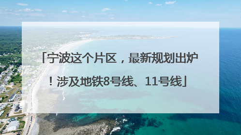 宁波这个片区，最新规划出炉！涉及地铁8号线、11号线
