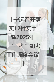宁远召开落实12件实事暨2025年“三考”组考工作调度会议