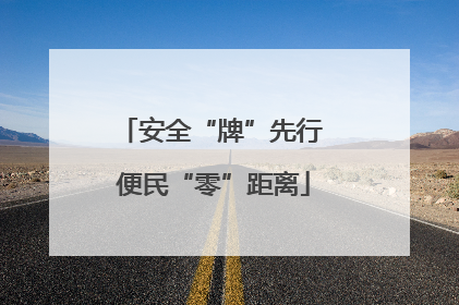 安全“牌”先行 便民“零”距离