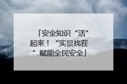 安全知识“活”起来！“实景找茬”赋能全民安全