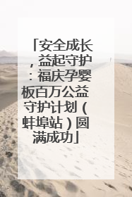 安全成长，益起守护：福庆孕婴板百万公益守护计划（蚌埠站）圆满成功