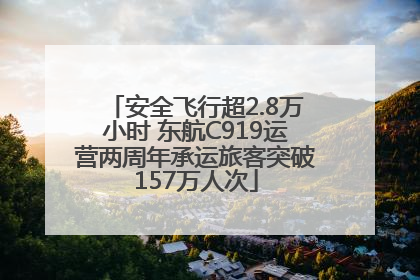 安全飞行超2.8万小时 东航C919运营两周年承运旅客突破157万人次