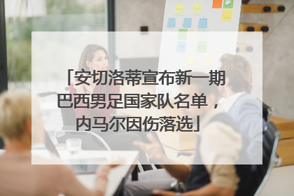 安切洛蒂宣布新一期巴西男足国家队名单，内马尔因伤落选