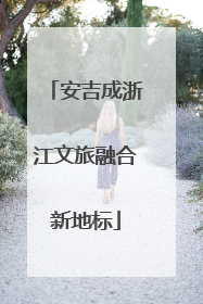安吉成浙江文旅融合新地标