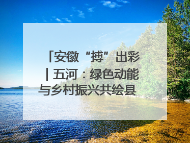 安徽“搏”出彩｜五河：绿色动能与乡村振兴共绘县域发展新图景