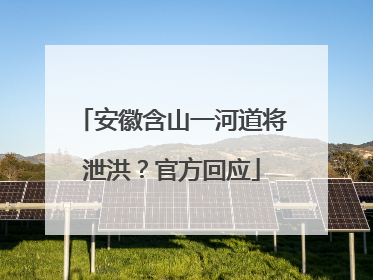 安徽含山一河道将泄洪？官方回应