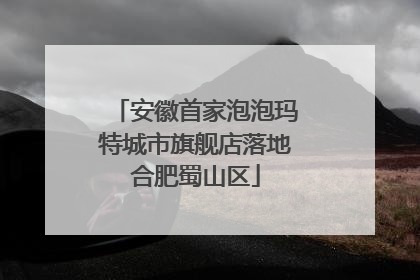 安徽首家泡泡玛特城市旗舰店落地合肥蜀山区
