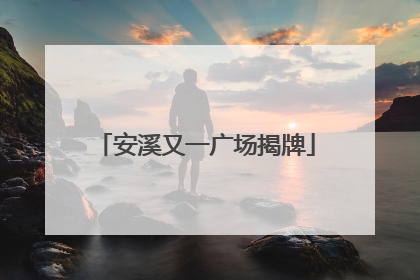 安溪又一广场揭牌