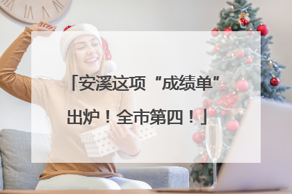 安溪这项“成绩单”出炉！全市第四！