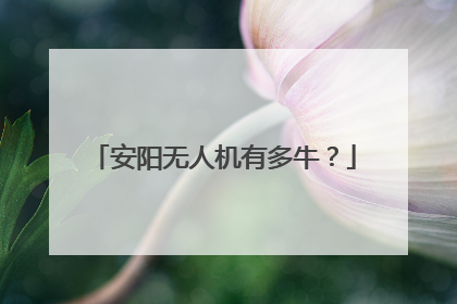安阳无人机有多牛？