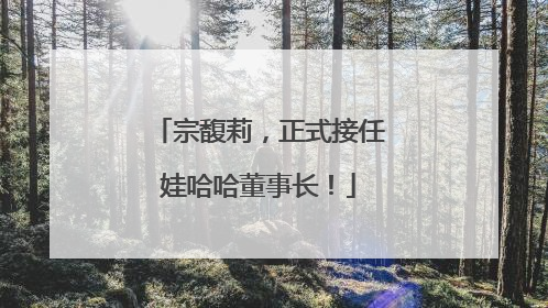 宗馥莉，正式接任娃哈哈董事长！