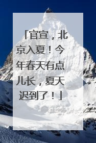 官宣，北京入夏！今年春天有点儿长，夏天迟到了！