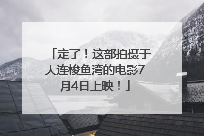 定了！这部拍摄于大连梭鱼湾的电影7月4日上映！