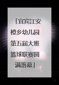 宜宾江安橙乡幼儿园第五届大班篮球联赛圆满落幕