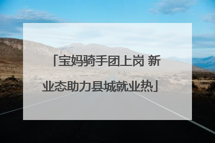 宝妈骑手团上岗 新业态助力县城就业热