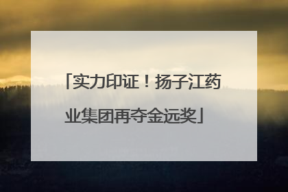 实力印证！扬子江药业集团再夺金远奖