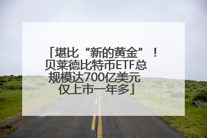 堪比“新的黄金”！贝莱德比特币ETF总规模达700亿美元 仅上市一年多