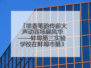 墨香笔韵传薪火 声动赛场展风华——蚌埠第三实验学校在蚌埠市第32届青少爱国读书赛中荣获佳绩
