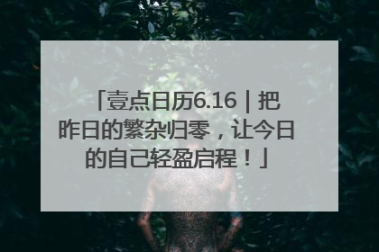 壹点日历6.16｜把昨日的繁杂归零，让今日的自己轻盈启程！