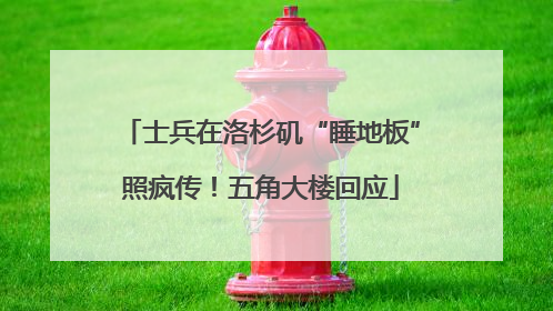 士兵在洛杉矶“睡地板”照疯传！五角大楼回应
