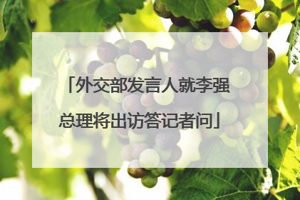 外交部发言人就李强总理将出访答记者问