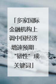 多家国际金融机构上调中国经济增速预期 “韧性”成关键词