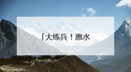 大练兵！惠水县开展综合水域救援演练