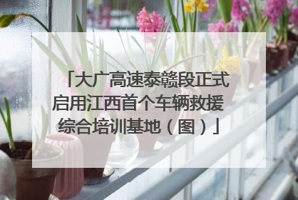 大广高速泰赣段正式启用江西首个车辆救援综合培训基地（图）