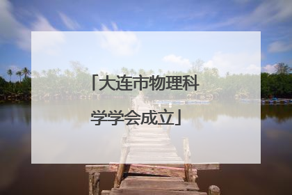 大连市物理科学学会成立