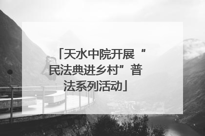 天水中院开展“民法典进乡村”普法系列活动