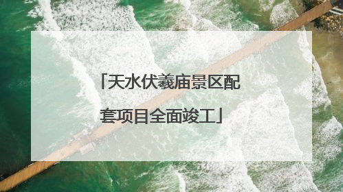 天水伏羲庙景区配套项目全面竣工